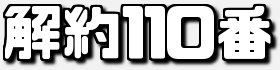 解約110番 〜 解約したい! 退会できない! 節約したいあなたの悩みを即解決します