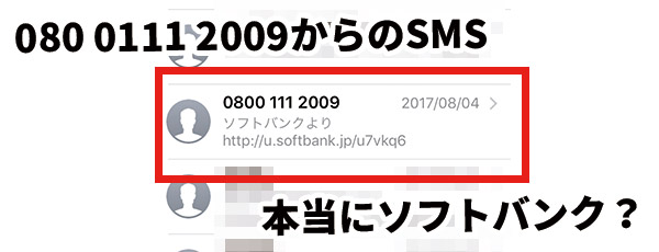 08001112009からのSMSってなに?