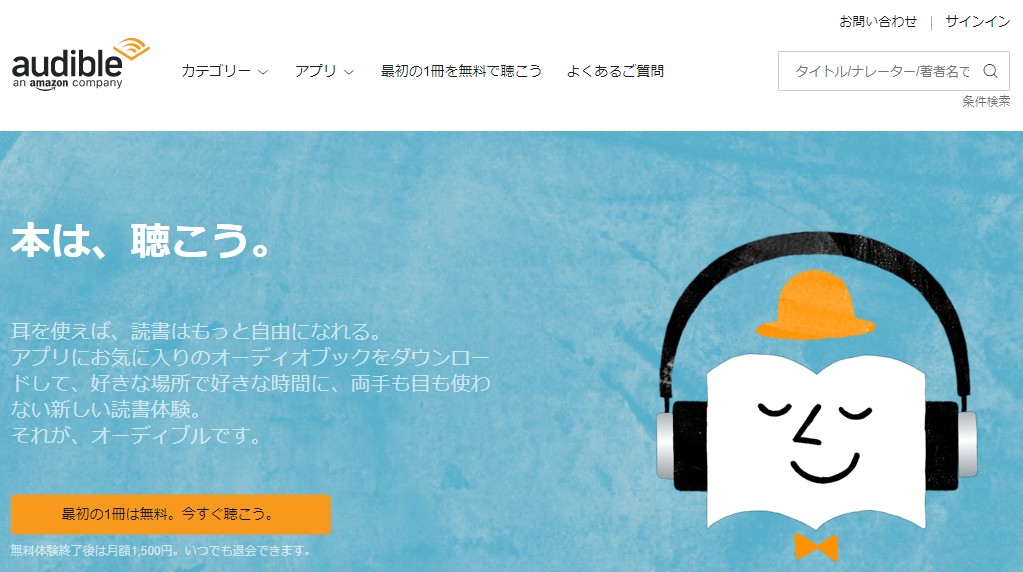 オーディブル(Audible)の解約方法