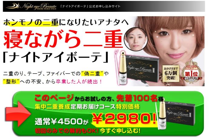 ナイトアイボーテ