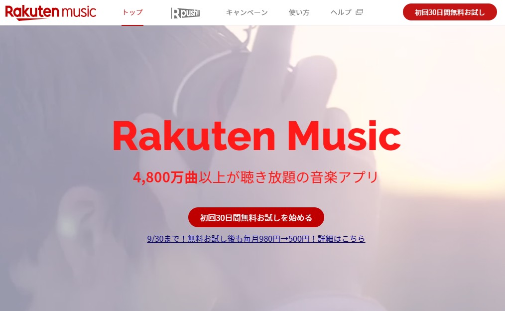楽天ミュージック 音楽アプリ 音楽配信 月額料金