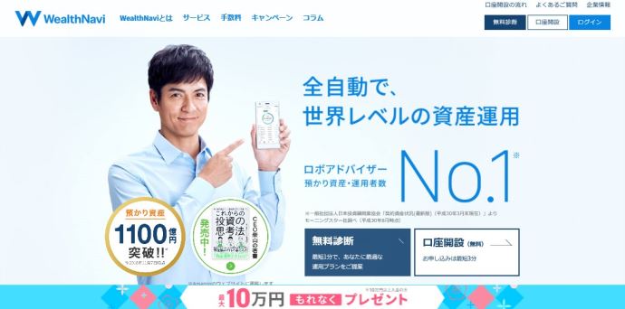 ウェルスナビ（WealthNavi）資産運用